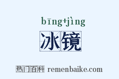 冰镜是什么意思的图片